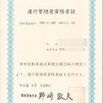 運行管理者資格者証